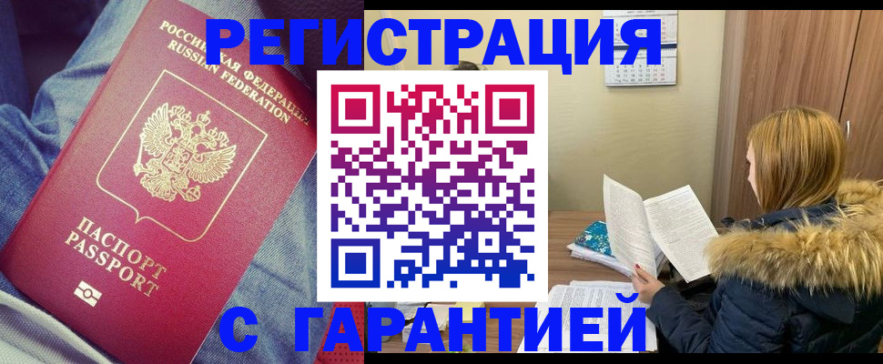 купить прописку в Лисках